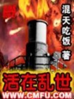 Bìa truyện Hoạt Tại Loạn Thế (活在乱世)