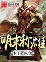 Bìa truyện Minh Mạt Xưng Hùng (明末称雄)