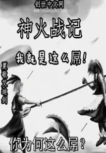 Bìa truyện Thần Hỏa Chiến Kí (神火战记)