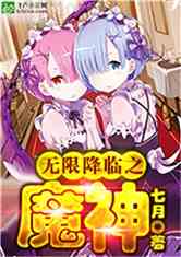 Bìa truyện Vô Hạn Giáng Lâm Chi Ma Thần (无限降临之魔神)