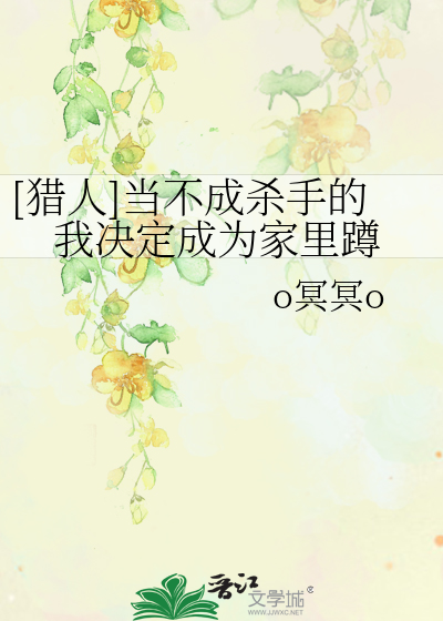 Bìa truyện Liệp Nhân Đương Bất Thành Sát Thủ Đích Ngã Quyết Định Thành Vi Gia Lí Tồn ([猎人]当不成杀手的我决定成为家里蹲)