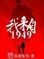 Bìa truyện Ngã Lai Tự 1949 (我来自1949)