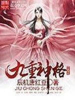 Bìa truyện Cửu Trọng Thần Cách (九重神格)