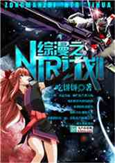 Bìa truyện Tống Mạn Chi Ntr Kế Hoa (综漫之NTR计划)