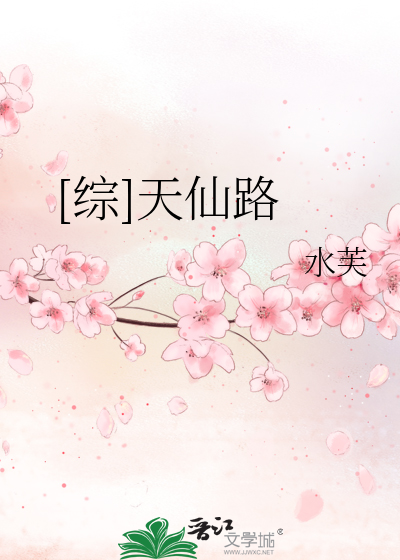 Bìa truyện Tống Thiên Tiên Lộ ([综]天仙路)