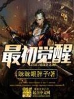 Bìa truyện Tối Sơ Giác Tỉnh (最初觉醒)