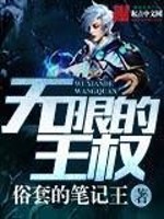 Bìa truyện Vô Hạn Đích Vương Quyền (无限的王权)