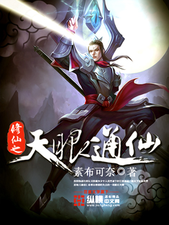 Bìa truyện Tu Tiên Chi Thiên Nhãn Thông Tiên (修仙之天眼通仙)