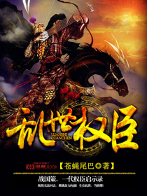 Bìa truyện Loạn Thế Quyền Thần (乱世权臣)