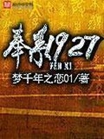 Bìa truyện Phụng Hệ 1927 (奉系1927)