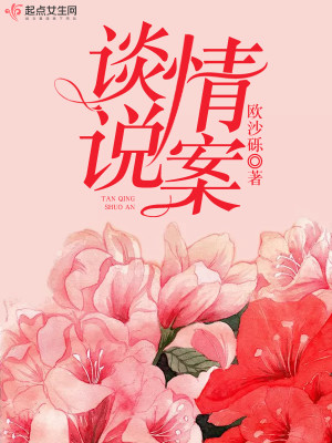 Bìa truyện Đàm Tình Thuyết Án (谈情说案)