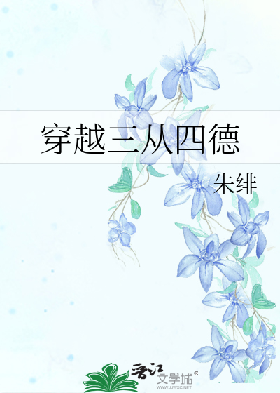 Bìa truyện Xuyên Việt Tam Tòng Tứ Đức (穿越三从四德)