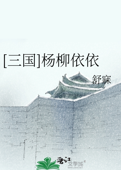 Bìa truyện Tam Quốc Dương Liễu Y Y ([三国]杨柳依依)