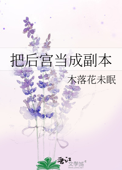Bìa truyện Bả Hậu Cung Đương Thành Phó Bổn (把后宫当成副本)