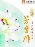 Bìa truyện Kim Bài Phương Hương Sư (金牌芳香师)