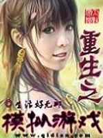 Bìa truyện Trọng Sinh Chi Mô Nghĩ Du Hí (重生之模拟游戏)