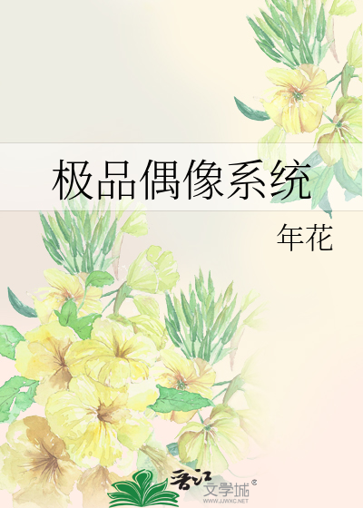 Bìa truyện Cực Phẩm Ngẫu Tượng Hệ Thống (极品偶像系统)