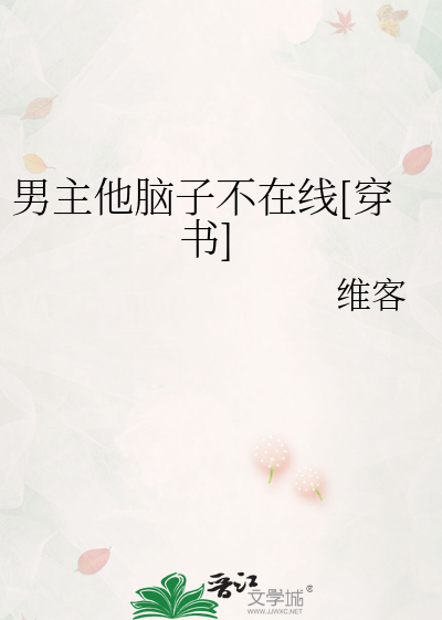 Bìa truyện Nam Chủ Tha Não Tử Bất Tại Tuyến Xuyên Thư (男主他脑子不在线[穿书])