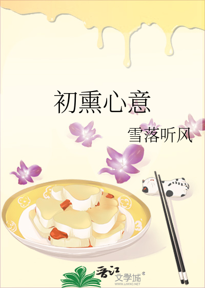 Bìa truyện Sơ Huân Tâm Ý (初熏心意)