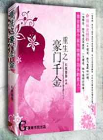 Bìa truyện Trọng Sinh Chi Hào Môn Thiên Kim (重生之豪门千金)