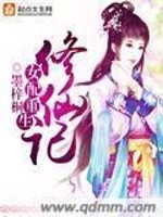 Bìa truyện Nữ Phối Trọng Sinh Tu Tiên Kí (女配重生修仙记)