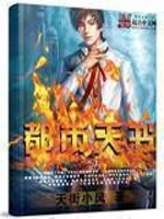 Bìa truyện Đô Thị Thiên Thư (都市天书)