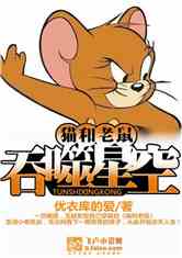 Bìa truyện Miêu Hòa Lão Thử Chi Thôn Phệ Tinh Không (猫和老鼠之吞噬星空)