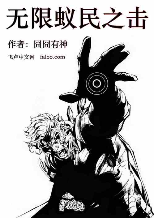 Bìa truyện Vô Hạn Nghĩ Dân Chi Kích (无限蚁民之击)