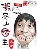 Bìa truyện Cực Phẩm Sơn Chủ (极品山主)