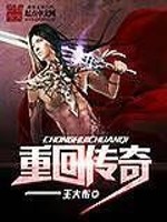 Bìa truyện Trọng Hồi Truyện Kì (重回传奇)
