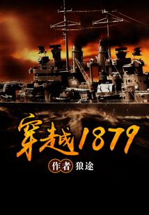 Bìa truyện Xuyên Việt 1879 (穿越1879)