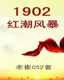Bìa truyện 1902 Hồng Triều Phong Bạo (1902红潮风暴)
