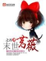 Bìa truyện Mạt Thế Minh Vi (末世茗薇)