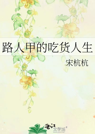 Bìa truyện Lộ Nhân Giáp Đích Cật Hóa Nhân Sinh (路人甲的吃货人生)