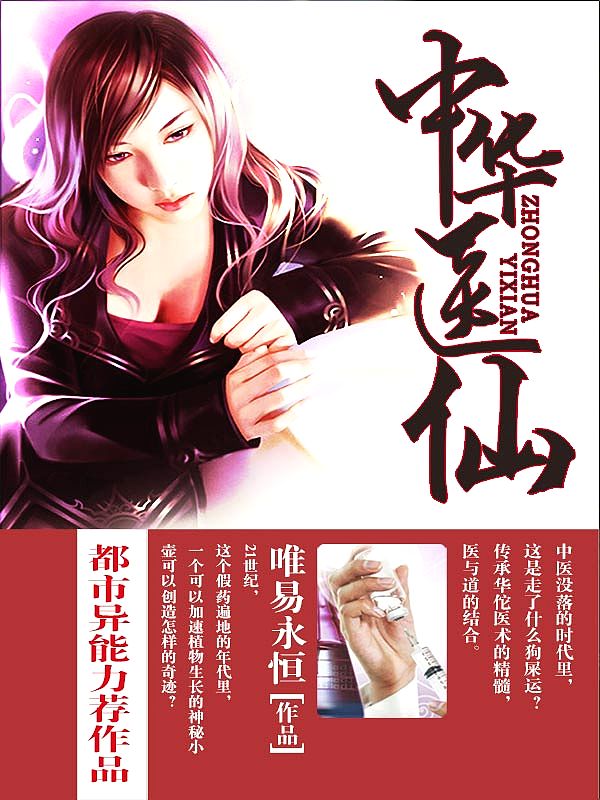 Bìa truyện Trung Hoa Y Tiên (中华医仙)