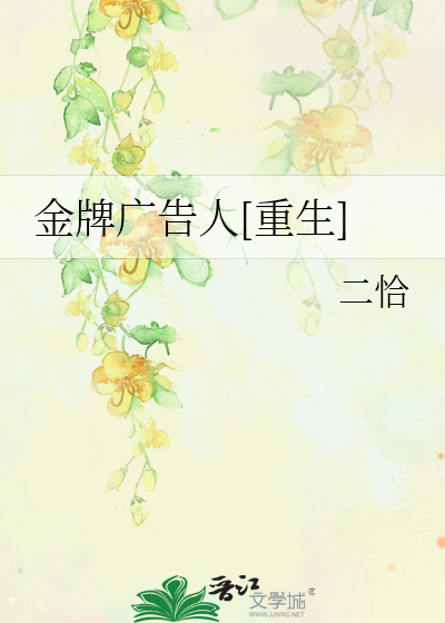 Bìa truyện Kim Bài Quảng Cáo Nhân Trọng Sinh (金牌广告人[重生])