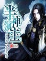 Bìa truyện Bán Thần Lĩnh Chủ (半神领主)