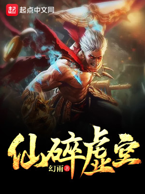 Bìa truyện Tiên Toái Hư Không (仙碎虚空)