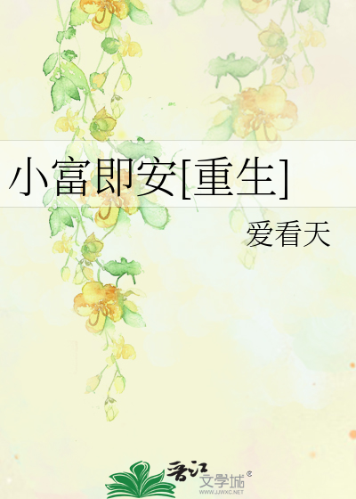 Bìa truyện Tiểu Phú Tức An Trọng Sinh (小富即安[重生])