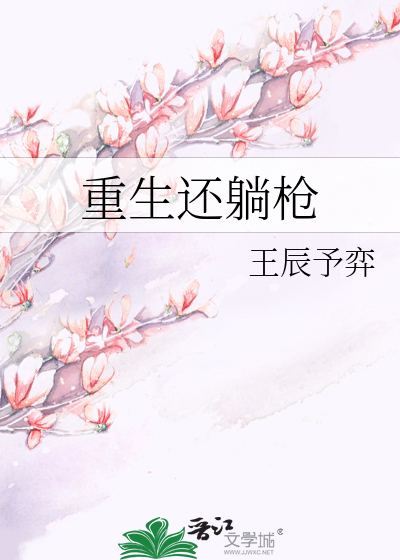 Bìa truyện Trọng Sinh Hoàn Thảng Thương (重生还躺枪)