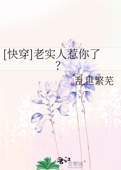 Bìa truyện Khoái Xuyên Lão Thực Nhân Nhạ Nhĩ Liễu ([快穿]老实人惹你了？)