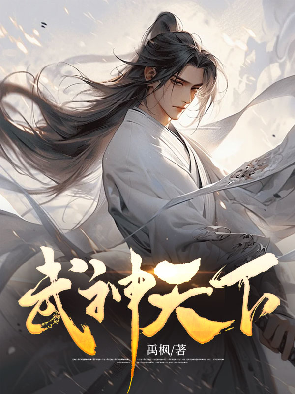 Bìa truyện Vũ Thần Thiên Hạ (武神天下)