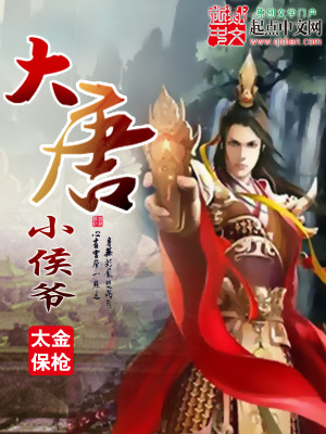 Bìa truyện Đại Đường Tiểu Hầu Gia (大唐小侯爷)