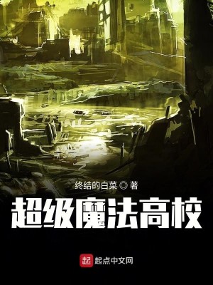 Bìa truyện Siêu Cấp Ma Pháp Cao Giáo (超级魔法高校)
