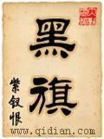 Bìa truyện Hắc Kì (黑旗)
