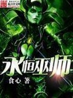 Bìa truyện Vĩnh Hằng Vu Sư (永恒巫师)