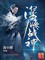 Bìa truyện Thâm Hải Chiến Thần (深海战神)