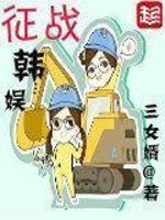 Bìa truyện Chinh Chiến Hàn Ngu (征战韩娱)