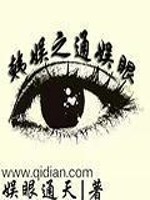 Bìa truyện Hàn Ngu Chi Thông Ngu Nhãn (韩娱之通娱眼)