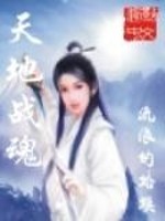 Bìa truyện Thiên Địa Chiến Hồn (天地战魂)